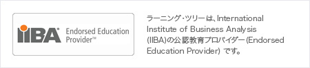 ラーニング・ツリーは、International Institute of Business Analysis(IIBA)の公認教育プロバイダー(Endorsed Education Provider)です。